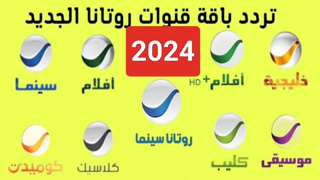 24 ساعة افلام.. تردد قنوات روتانا Rotana Cinema نايل سات والعرب سات وخطوات تنزيلها علي الرسيفر بجودة عالية HD