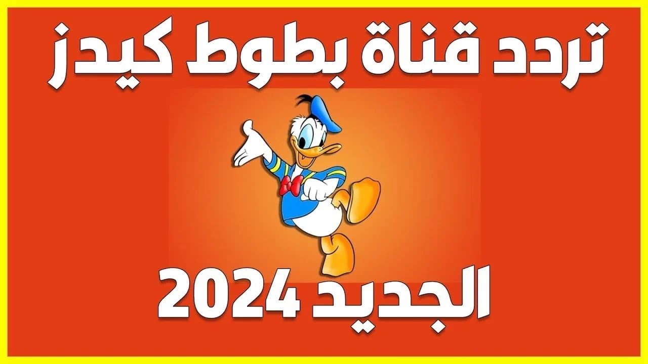 “معاك طول اليوم”.. تردد قناة بطوط على كل الأقمار الصناعية بأعلي جودة