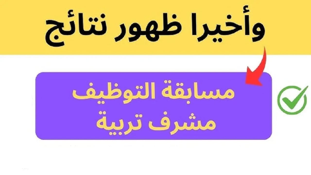 متاح من هنا الاستعلام عن نتيجة مسابقة مشرف تربية 2025 عبر موقع الديوان الوطني concours.onec.dz والشروط المطلوبة