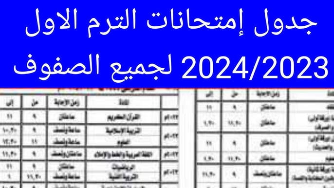 ننشر.. جدول امتحانات الترم الاول 2025 لجميع الصفوف والمراحل الدراسية بكافة محافظات الجمهورية