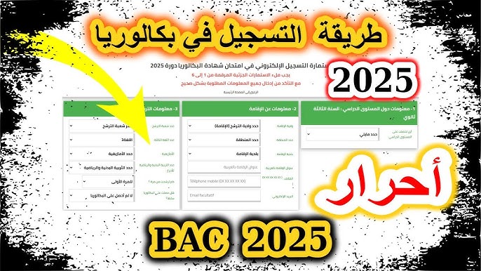 التسجيل في بكالوريا الاحرار في الجزائر 2025  و الأوراق المطلوبة للتقديم في البكالوريا عبر الديوان الوطني