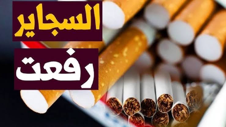 وفر فلوسك لبيتك.. اسعار السجائر اليوم في المحلات وجميع منافذ البيع