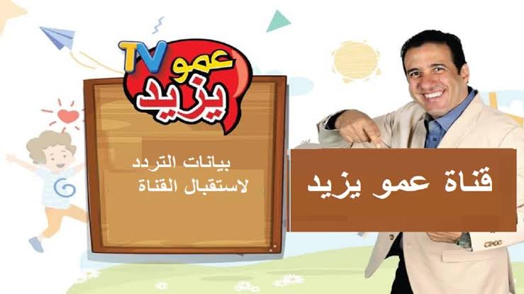 Amou Yazid TV.. تردد قناة عمو يزيد الجديد 2025 نايل سات وعرب سات لمشاهدة برامج الأطفال بجودة عالية HD