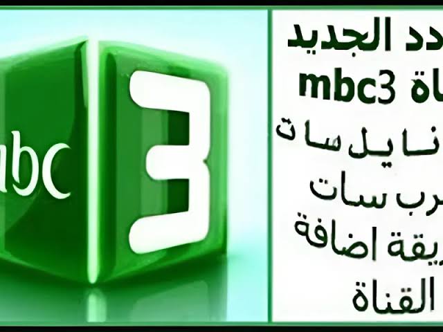 استقبل حالا.. تردد قناة mbc3 الجديد للاستمتاع بأجمل الأفلام الكرتونية نايل سات وعرب سات