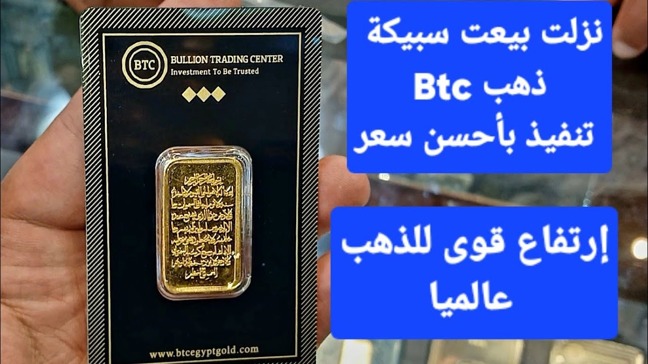 الـ 5 جرامات وصلت 21650 جنيها .. اسعار سبائك الذهب BTC اليوم الاربعاء 25 ديسمبر 2024 في مصر