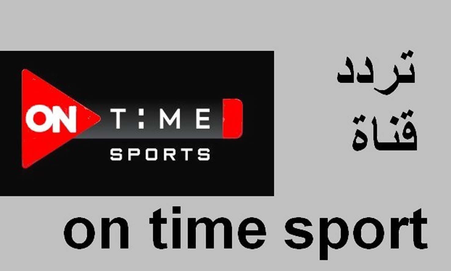 “نزلها الآن” تردد قناة أون تايم سبورت  2025 On Time Sports علي القمر الصناعي نايل سات وعرب سات بجودة عالية HD