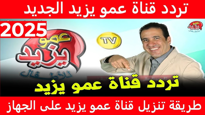 ” نزلها دلوقتي ” تردد قناة عمو يزيد الجديد Amou Yazid TV 2025 علي الأقمار الصناعية بجودة مميزة HD