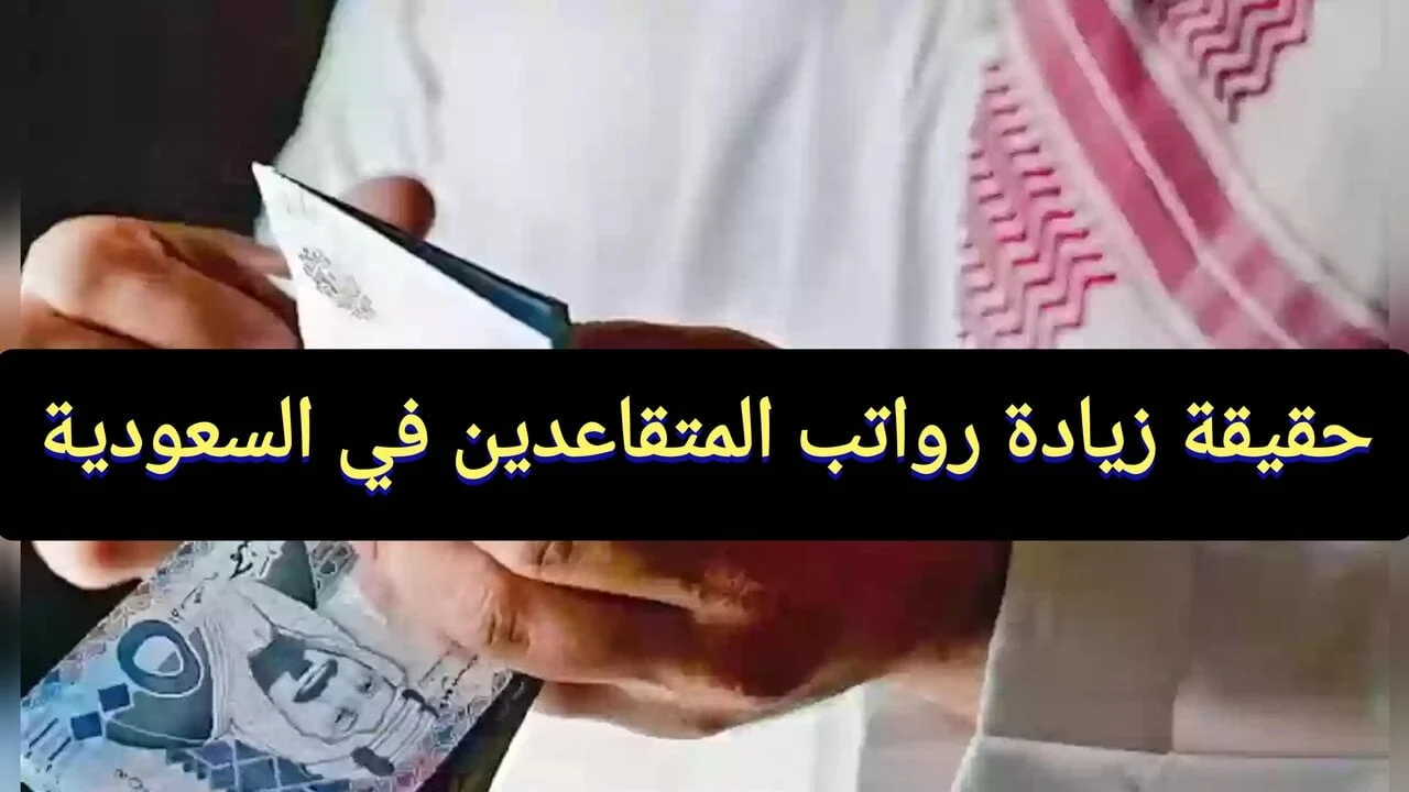 زيادة رواتب التقاعد في السعودية 2025 .. تعرف على حقيقة الأمر