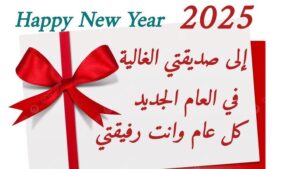 صور وعبارات تهنئة بمناسبة العام الميلادي الجديد 2025