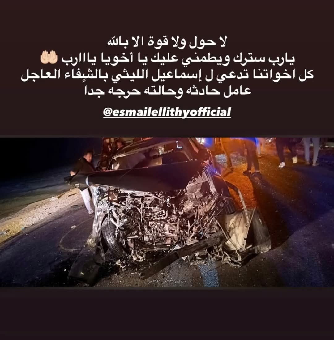 العربية اتعوجت.. أول صورة لسيارة إسماعيل الليثي بعد الحادث 3 1762480032 719 العربية اتعوجت أول صورة لسيارة إسماعيل الليثي بعد الحادث
