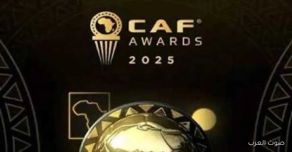 جوائز الكاف 2025.. شوفوا مين الفائزين في القائمة الكاملة