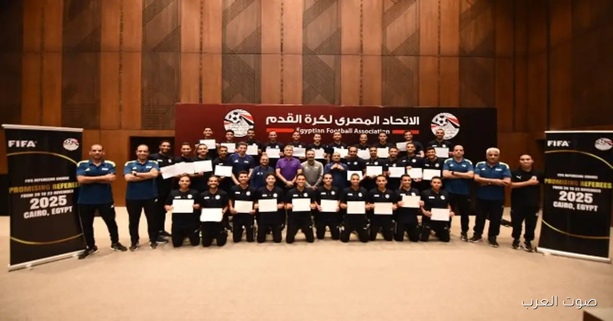 ختام معسكر الحكام الواعدين بمشاركة 30 حكم ومساعد