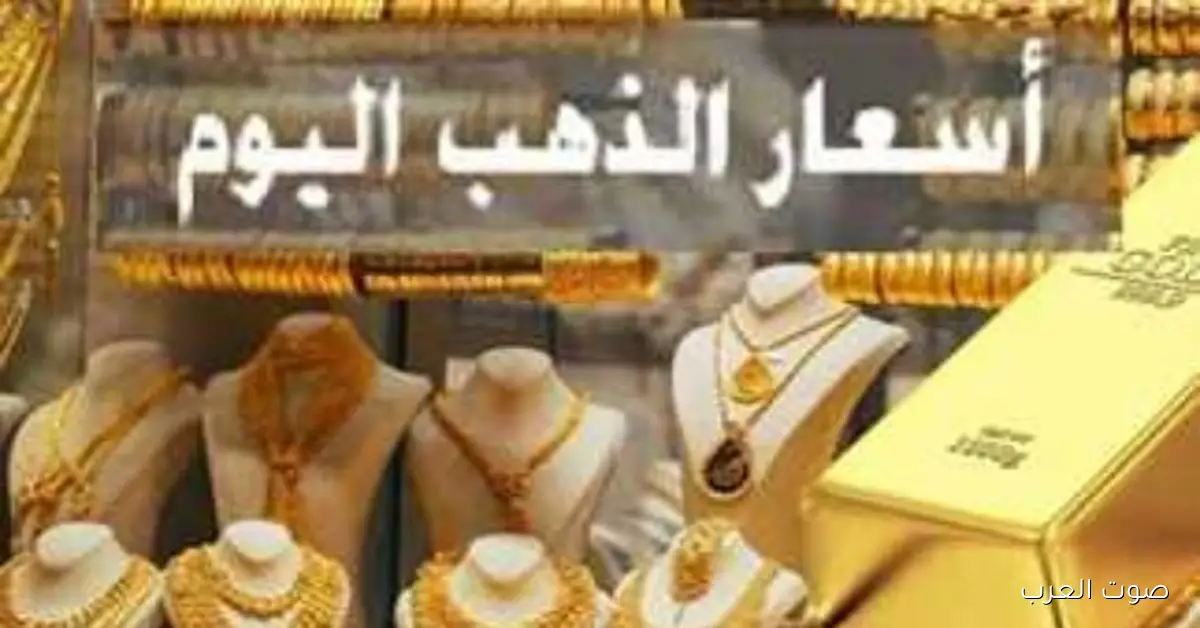 أسعار الذهب النهارده في مصر.. عيار 21 بقى كام؟