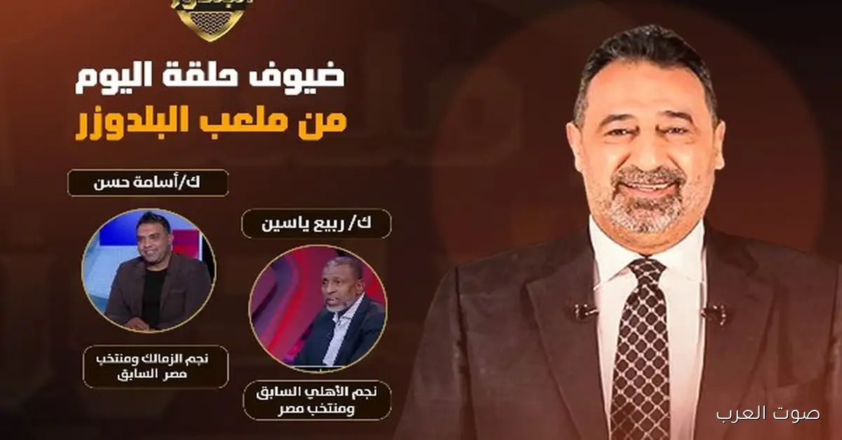 مجدي عبد الغني يحمس المتابعين لحلقة “ملعب البلدوزر” النهارده