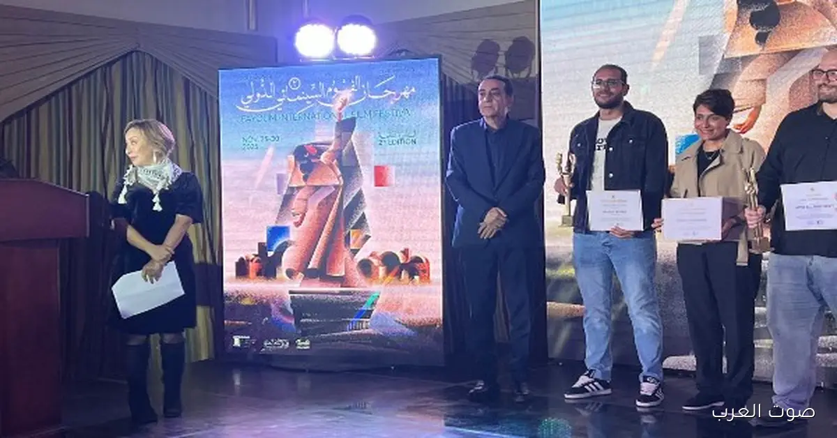 جوائز مسابقة أفلام الطلبة في ختام مهرجان الفيوم