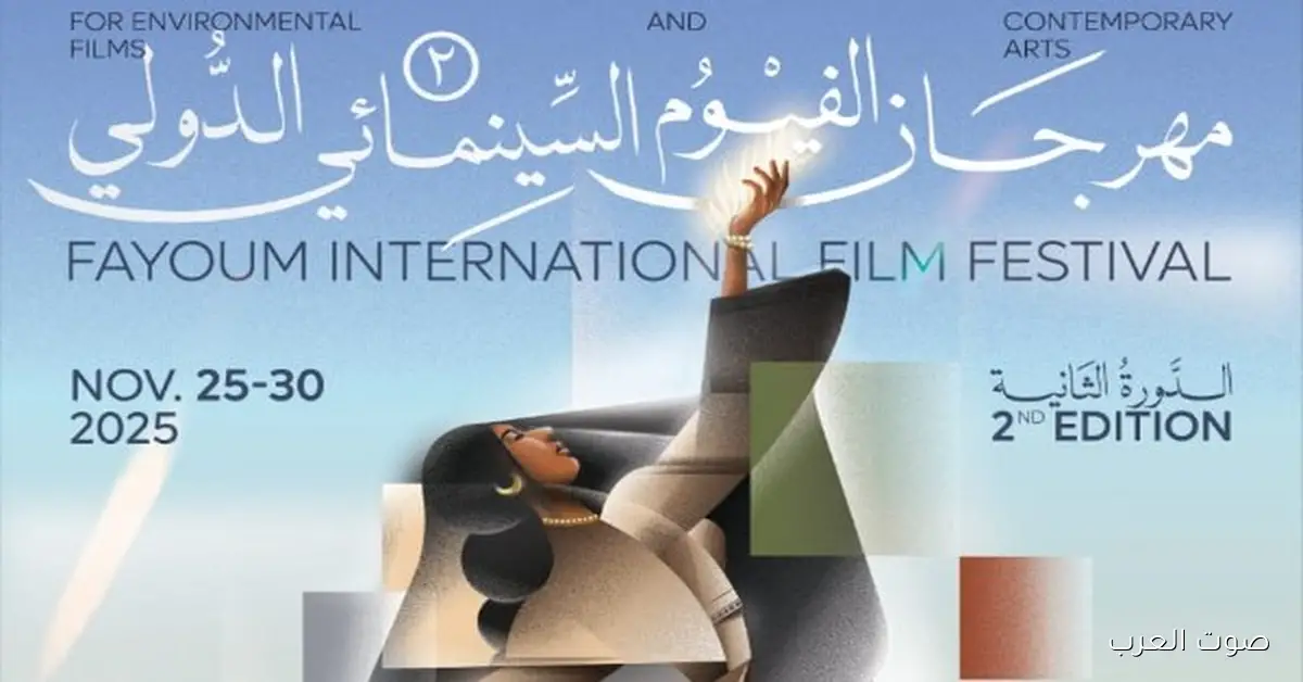 60 فيلم من 22 دولة.. مهرجان الفيوم يكشف عن أفلام ومسابقات دورته الثانية