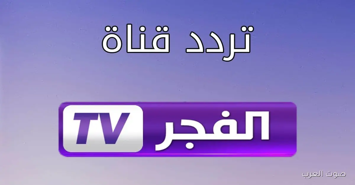 “مسلسل قيامة أورهان” تردد قناة الفجر الجزائرية الجديد 2025 عبر نايل سات وعرب سات