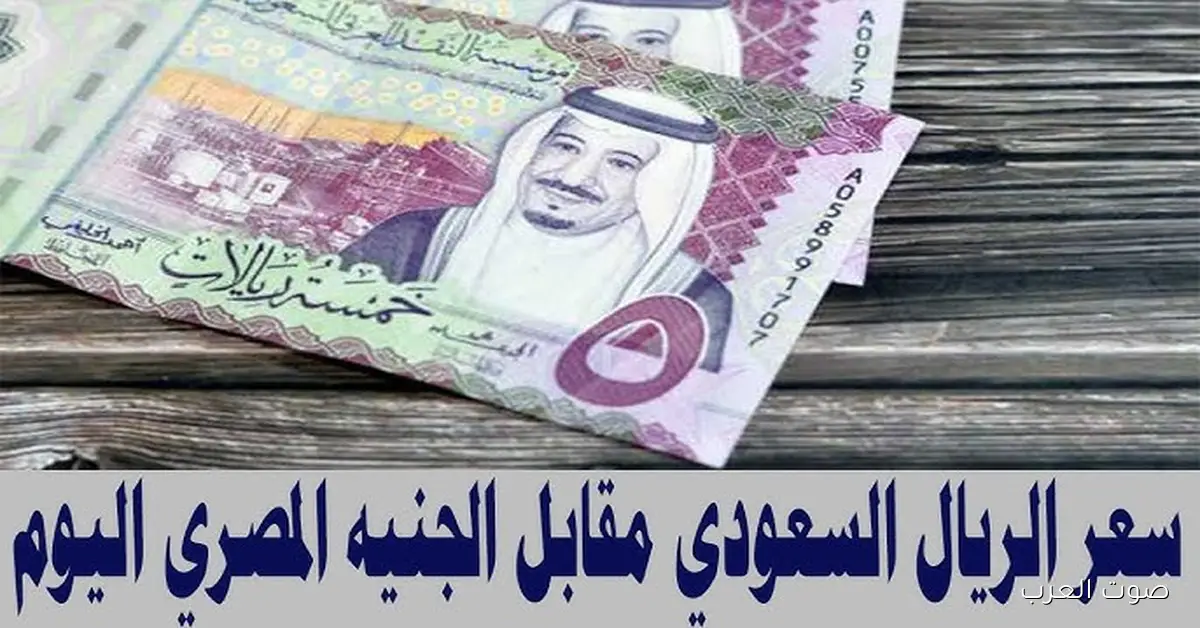 سعر الريال السعودي مقابل الجنيه المصري اليوم السبت 22 نوفمبر 2025 تحديث يومي