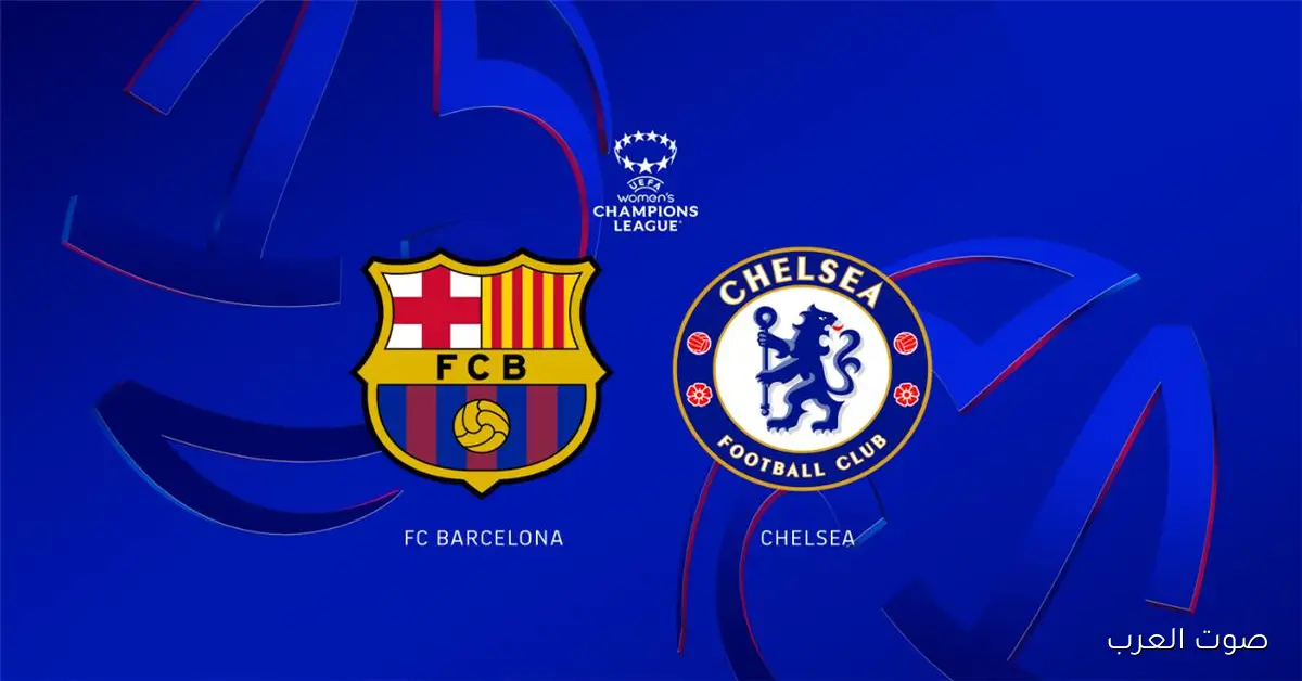 إستعد للديربي.. القنوات الناقلة لمباراة برشلونة وتشيلسي اليوم 25 نوفمبر 2025 بدوري أبطال أوروبا