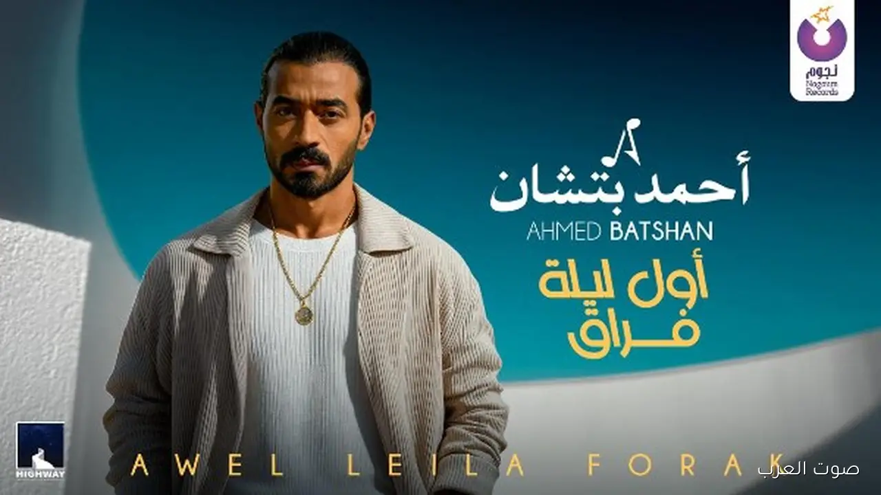 أحمد بتشان ينزل أغنيته الجديدة “أول ليلة فراق”