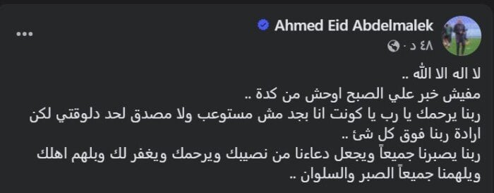أحمد عيد عبد الملك حزين على وفاة محمد صبري مذيع الزمالك: «مفيش خبر صباحي يوجع كده» 2 أحمد عيد عبد الملك حزين على وفاة محمد صبري مذيع
