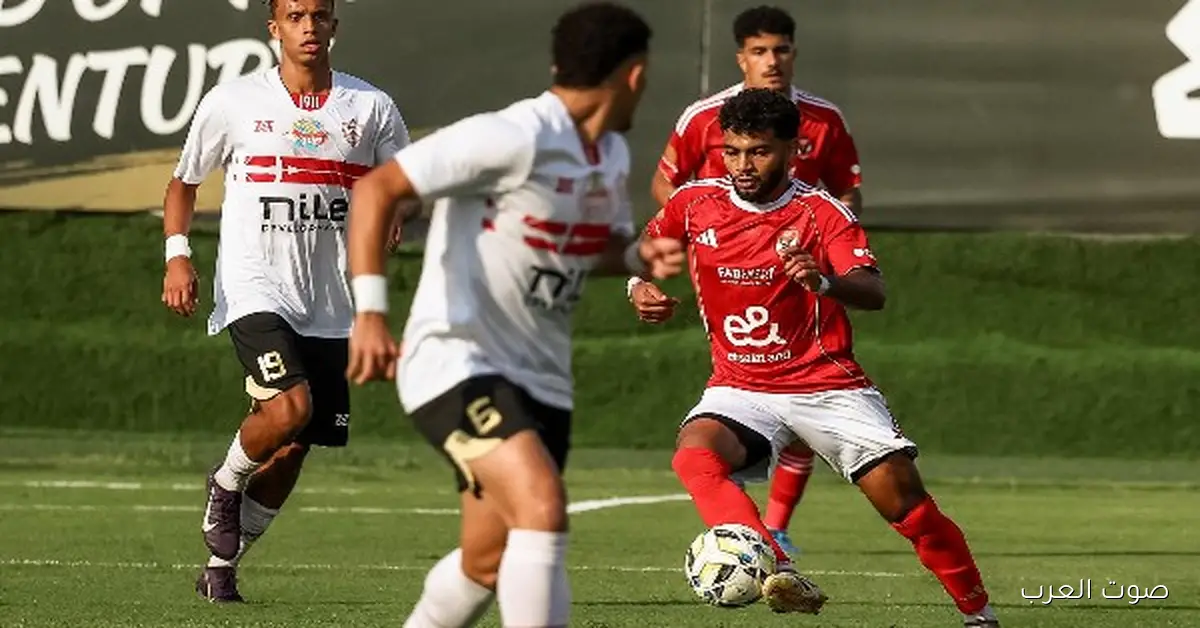 «أهلي 2005» يكتسح الزمالك بثلاثة أهداف في دوري الجمهورية للشباب