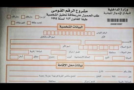 استمارة البطاقة الشخصية هتتراوح أسعارها من 50 لـ 800 جنيه في 2025 2 استمارة البطاقة الشخصية هتتراوح أسعارها من 50 لـ 800 جنيه