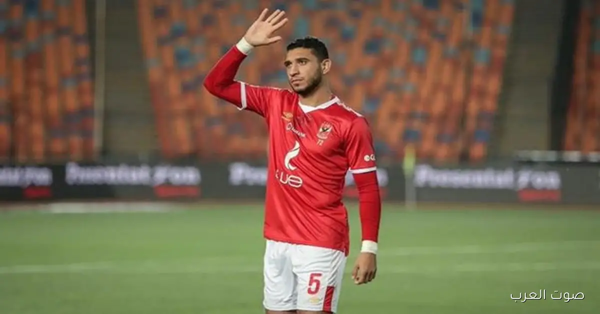 الأهلي هيرجع رامي ربيعة ولا لأ؟