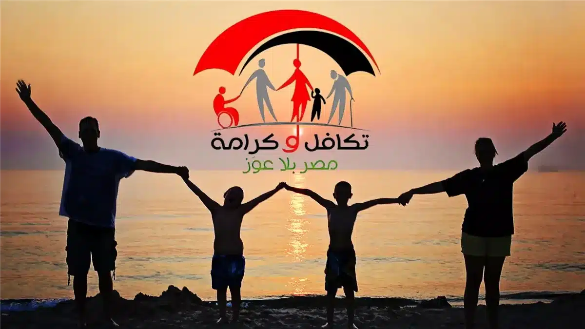 الاستعلام عن تكافل وكرامة 2025 بالرقم القومي عبر موقع وزارة التضامن الاجتماعي moss.gov.eg