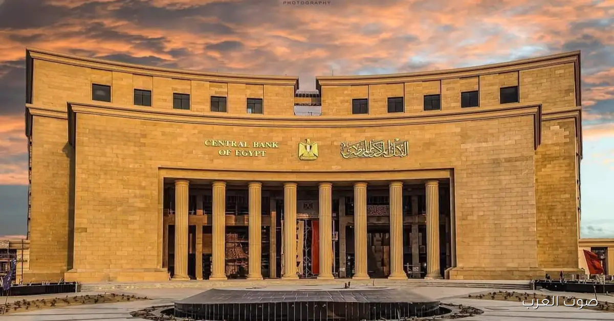 البنك المركزي يعلن استقرار أسعار الفائدة على الإيداع والإقراض