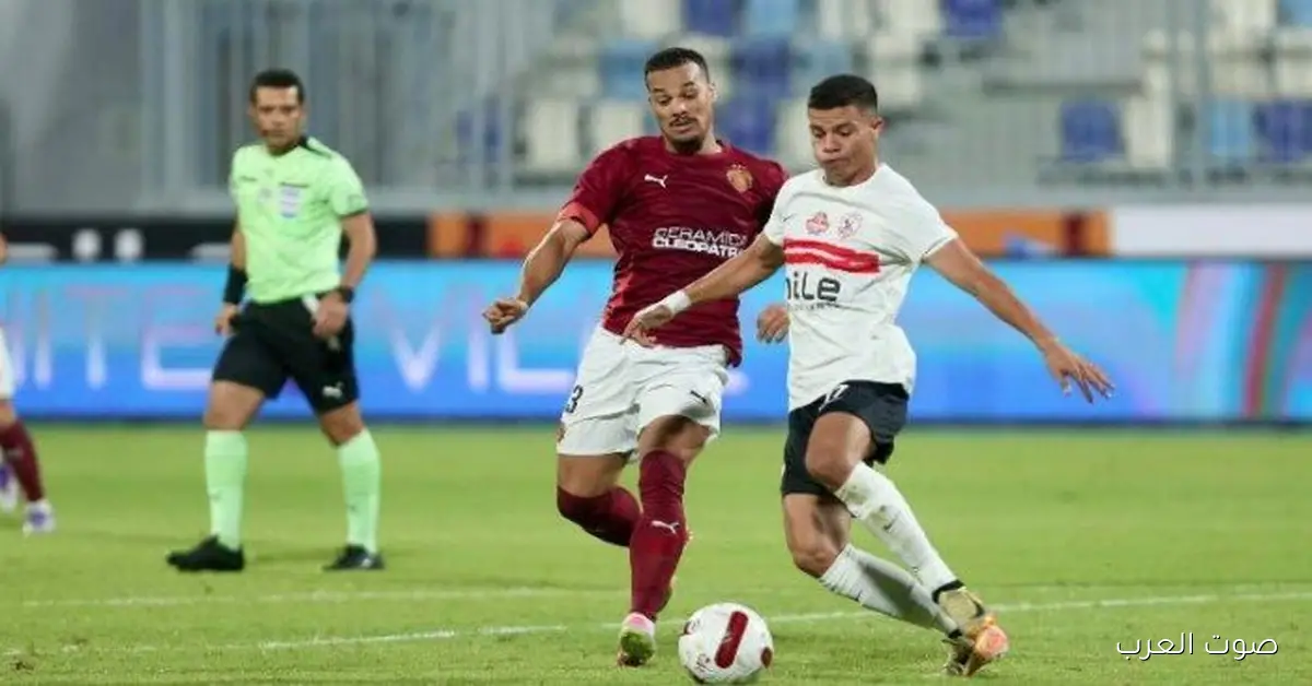 الزمالك عن قريب هيلعب مع سيراميكا كليوباترا في دور الـ32 بكأس مصر 2025
