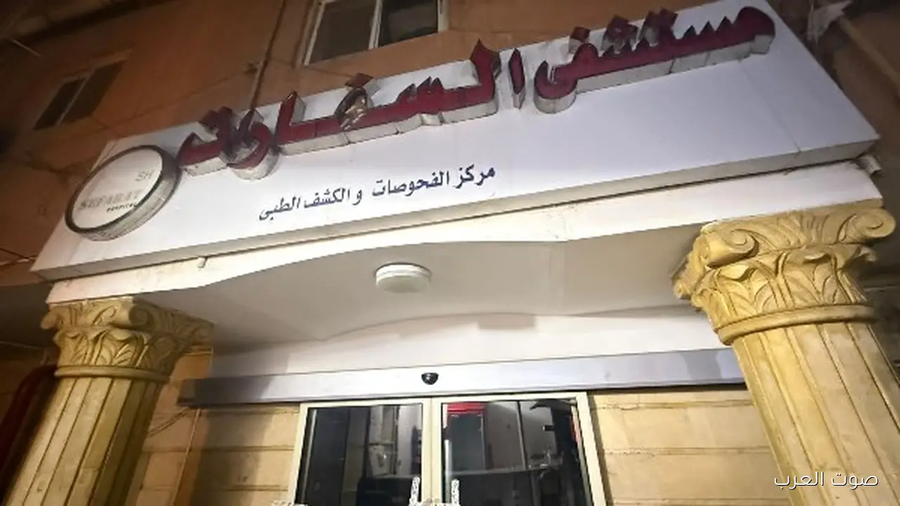 الصحة تقفل مستشفى «السفارات» في مدينة نصر بسبب مخالفة شروط الترخيص
