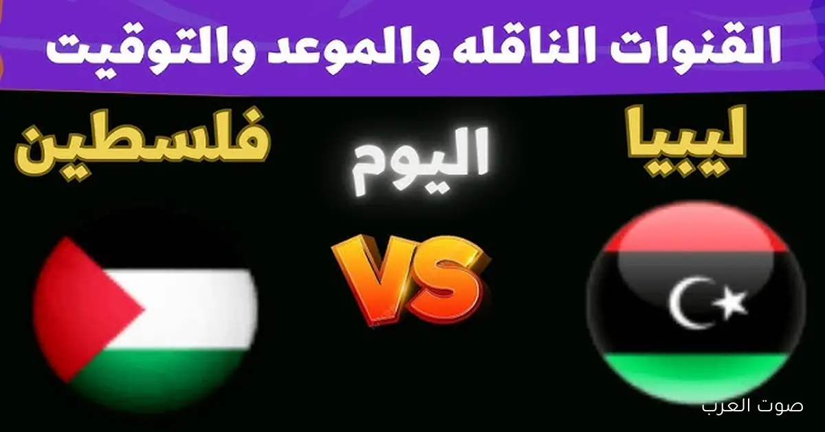 القنوات الناقلة لمباراة فلسطين وليبيا في تصفيات كأس العرب 2025 والتشكيل المتوقع