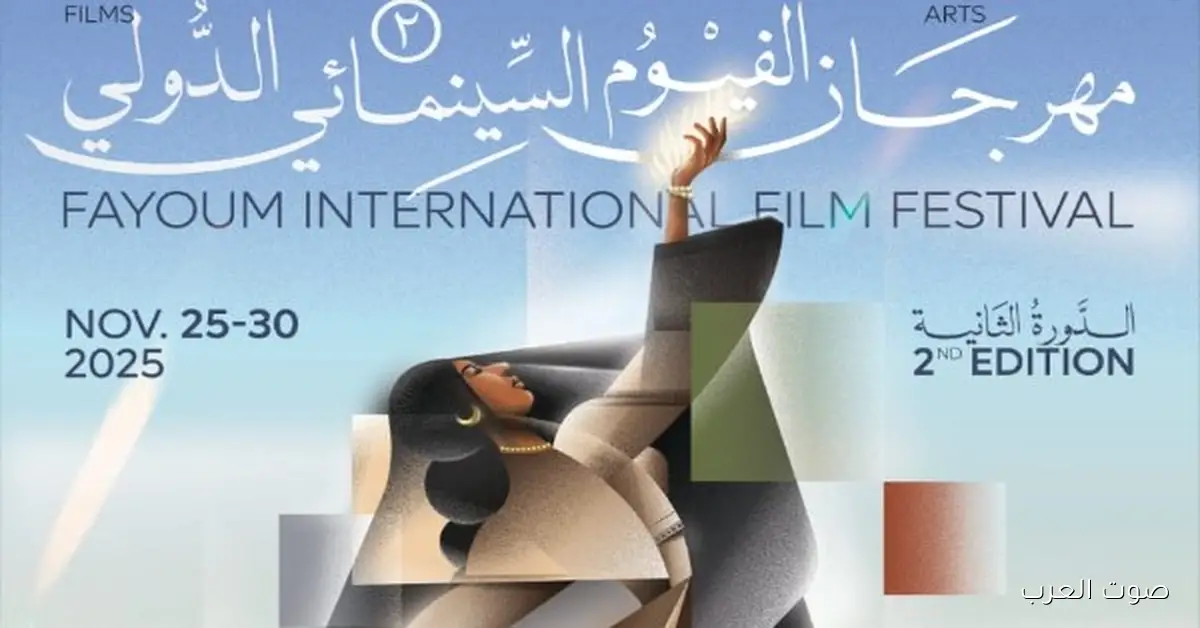 الليلة.. ختام مهرجان الفيوم الدولي لأفلام البيئة في دورته الثانية