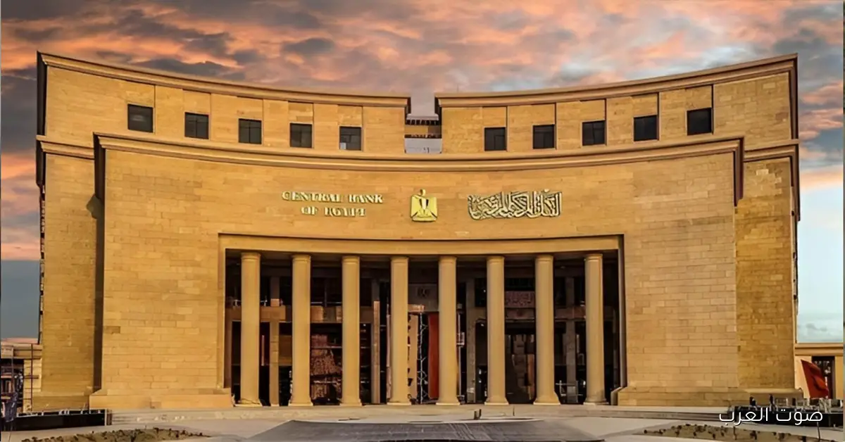 «المركزي» يزيد استثماراته في مؤسسات التمويل الدولية لـ 38.968 مليار جنيه بنهاية أكتوبر
