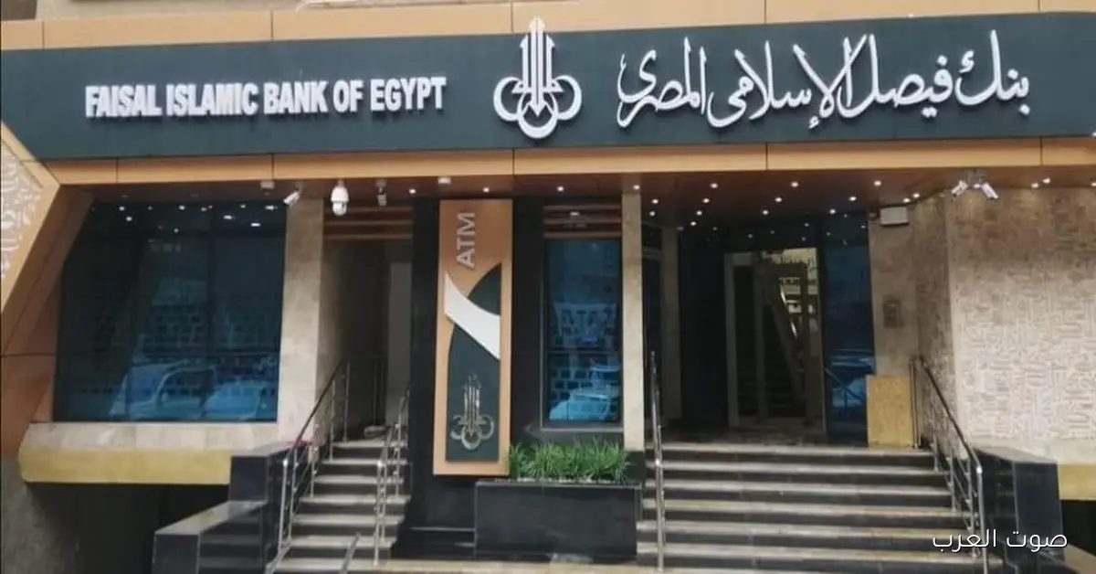 انخفاض إيرادات بنك فيصل الإسلامي بنسبة 11.4% في نهاية سبتمبر 2025