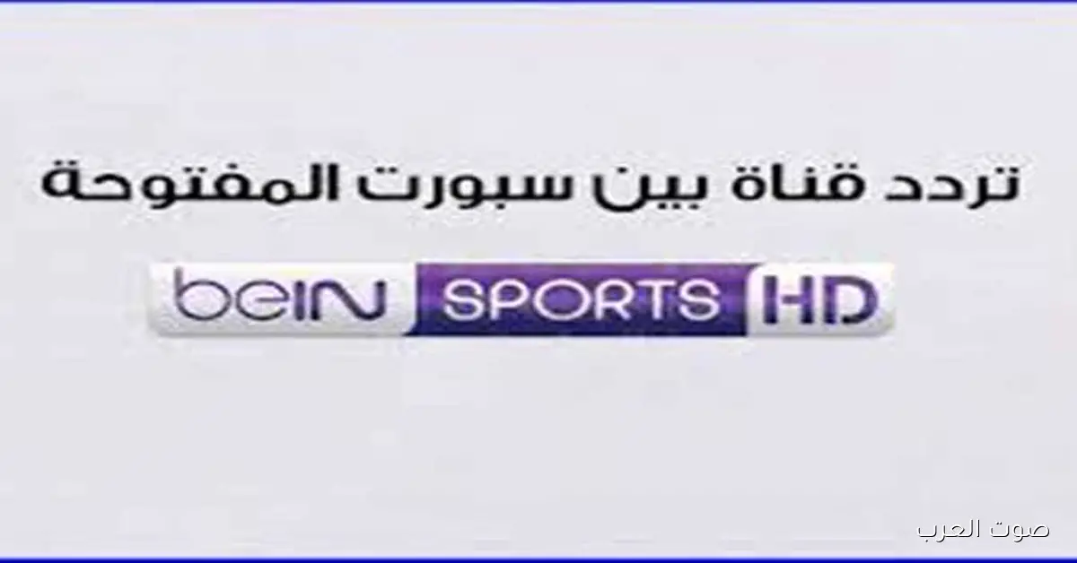 الآن نَزلهـــا .. تردد قناة بي إن سبورت المفتوحة beIN Sports HD والخطوات يدويــاً