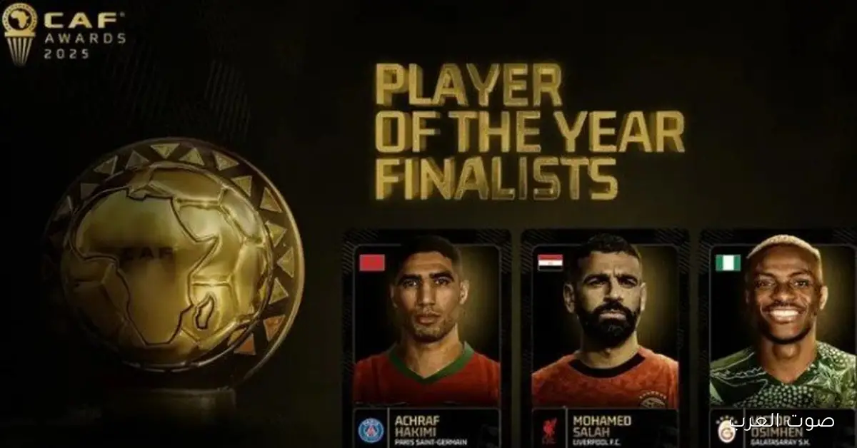 تابعوا معانا حفل جوائز الكاف وأفضل لاعب في إفريقيا 2025 مباشرة