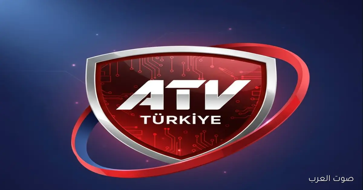 إضبط تردد قناة atv التركية لمتابعة المسلسلات التركية بجودة HD عالية