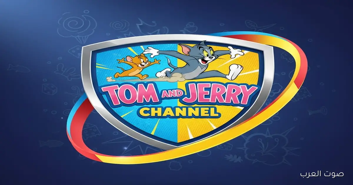 تردد قناة توم وجيري الجديد لتتابعوا مغامرات القط والفأر Tom And Jerry