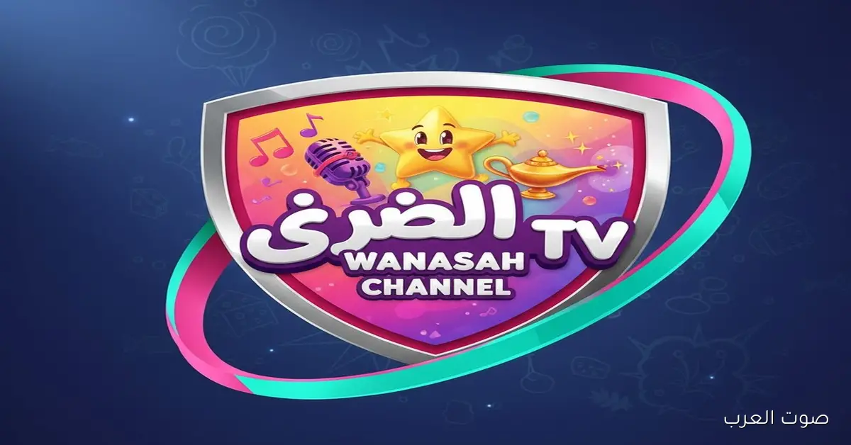 لولو وصلت.. تردد قناة وناسة الجديد 2025 بجودة عالية من غير تقطيع