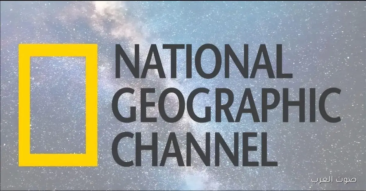 ’’لمحبي الاستكشاف’’ تردد قناة ناشيونال جيوغرافيك 2025 علي الاقمار الصناعية