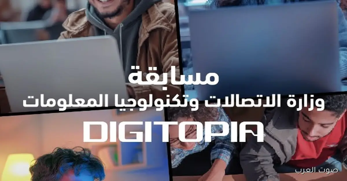 جوائز بالملايين للمتأهلين للمرحلة النهائية في مسابقة وزارة الاتصالات DIGITOPIA
