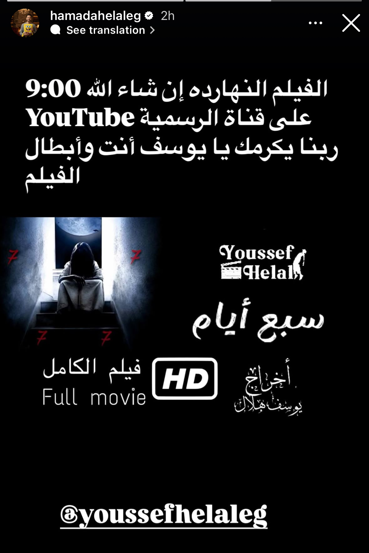 حمادة هلال يساند ابنه في فيلم "سبع أيام" من إخراجه 1 حمادة هلال يساند ابنه في فيلم سبع أيام من إخراجه