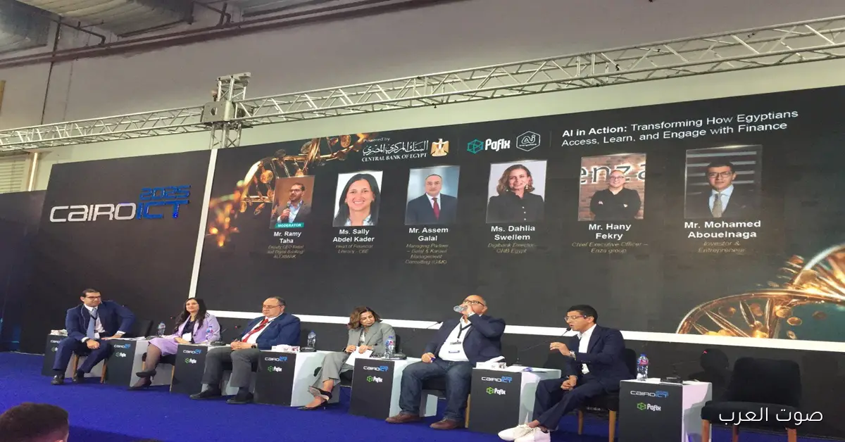 خبراء: التكنولوجيا مفتاح الشمول المالي وإعادة تشكيل مستقبل القطاع في مصر