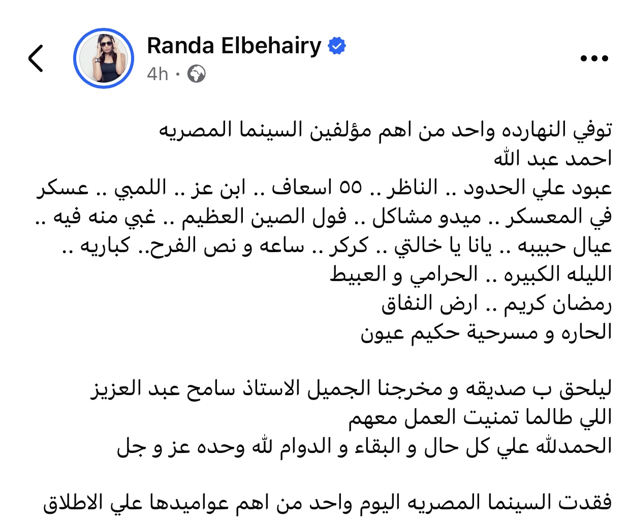 راندا البحيري حزينة على أحمد عبدالله: السينما المصرية فقدت واحد من أعمدتها الكبار 2 راندا البحيري حزينة على أحمد عبدالله السينما المصرية فقدت واحد