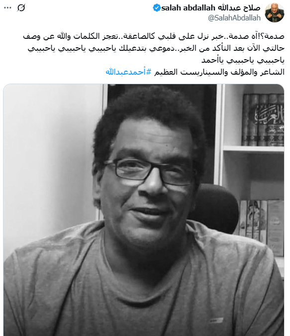 صدمتنا الأخبار.. صلاح عبدالله ينعى الكاتب أحمد عبدالله 2 صلاح عبدالله وأحمد عبدالله