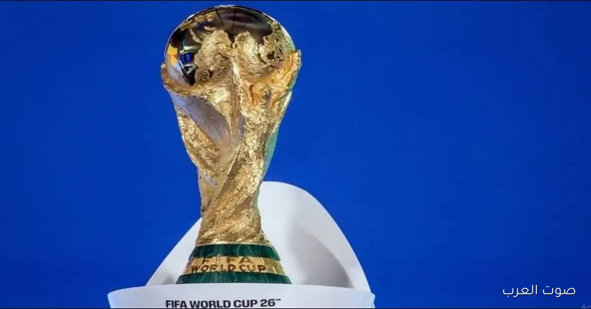 الفيفـــا تٌعلن موعد قرعة كأس العالم 2026 ومواجه مصر لأقوي المنتخبات