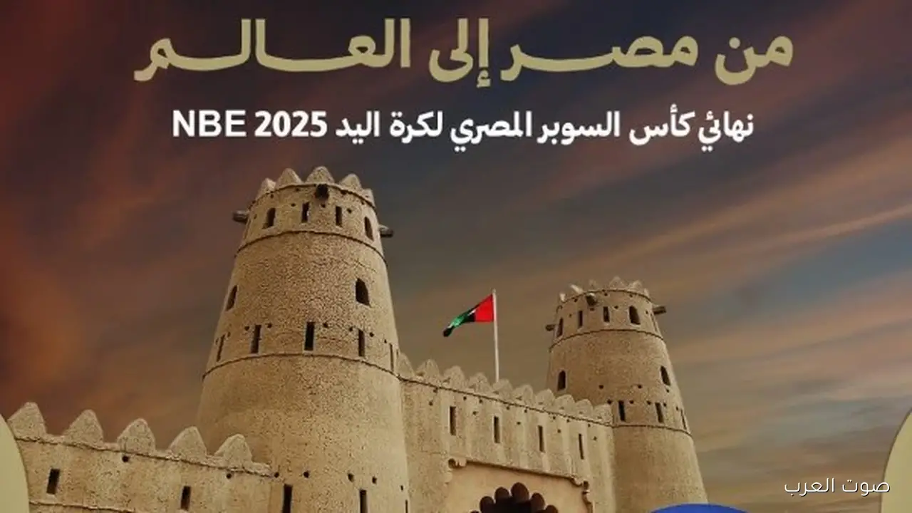 قنوات «أون سبورت» تكشف عن موعد نهائي كأس السوبر المصري لليد