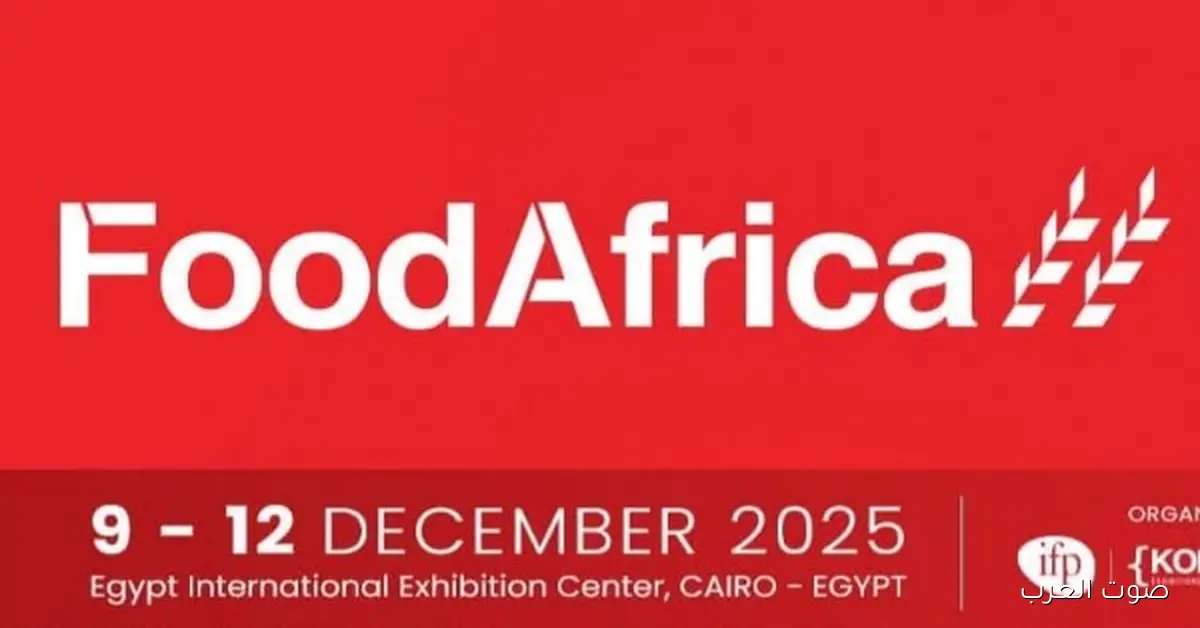 معرض “فوود أفريكا” ينطلق في دورته العاشرة الأسبوع الجاي